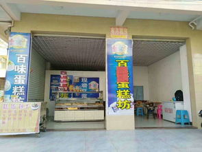 旺鋪蛋糕店轉(zhuǎn)讓